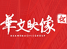 華文映像（北京）影業有限公司